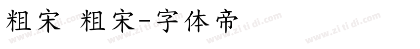 粗宋 粗宋字体转换